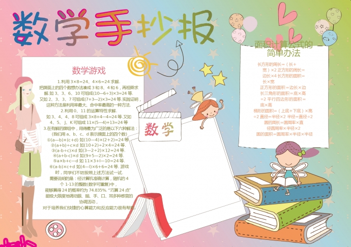 數(shù)學(xué)手抄報WORD小報