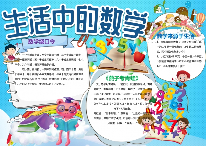 生活中的數(shù)學(xué)線描小報手抄報word模板