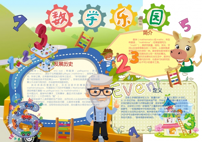 白胡子老爺爺?shù)臄?shù)學(xué)樂園手抄報