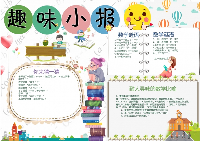 白色主題趣味數(shù)學(xué)小報(bào)
