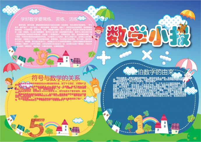 簡約可愛的卡通數學知識小報wps