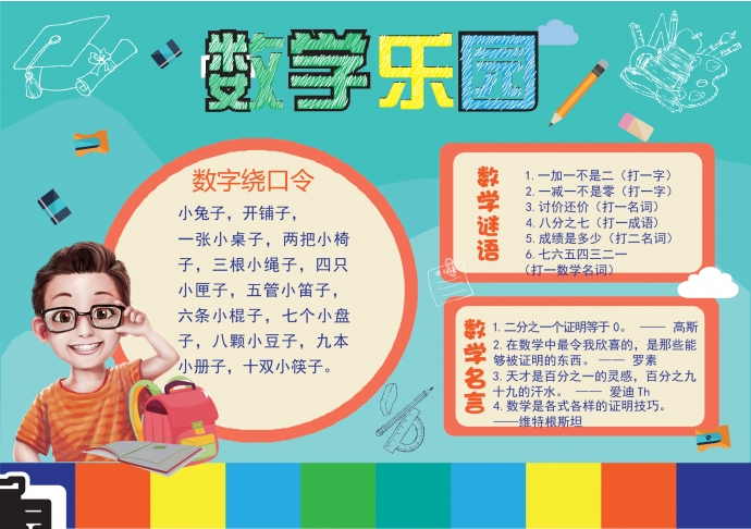 萌娃的數學樂園手抄報wps
