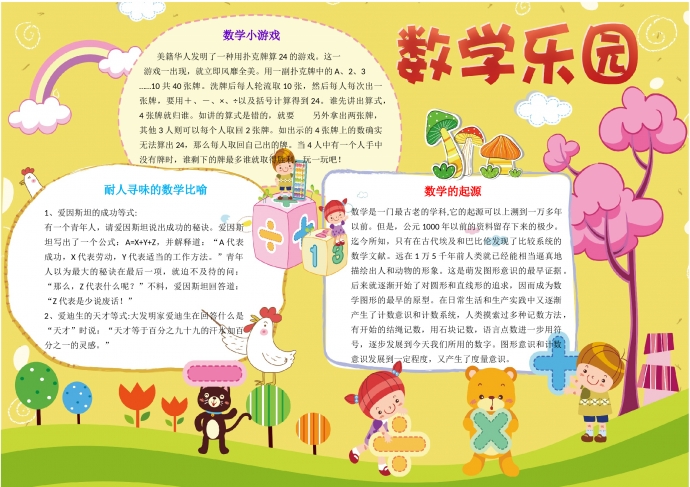 黃色主題卡通彩虹數(shù)學手抄報wps