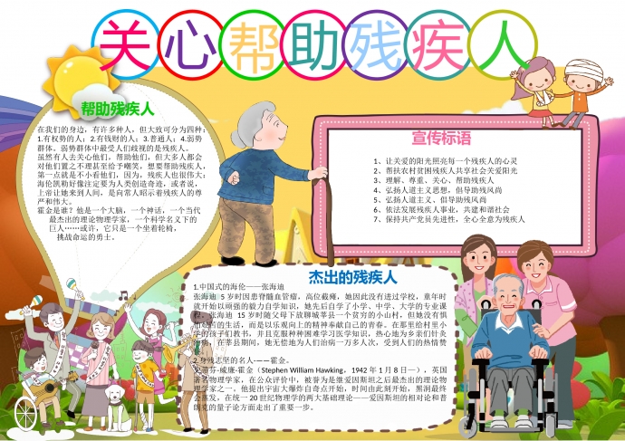 可愛卡通關(guān)心幫助殘疾人公益手抄報