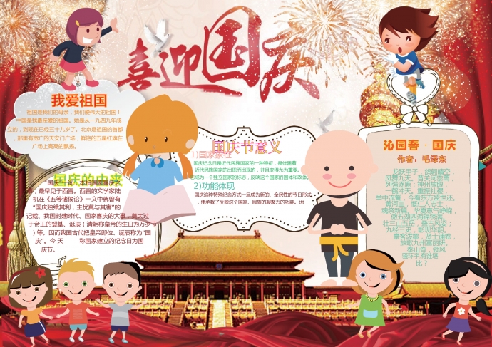 可愛卡通小朋友和你一起喜迎國慶手抄報(bào)wps
