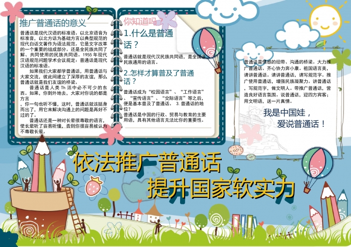 學(xué)校卡通普通話小學(xué)小報(bào)手抄報(bào)word模板