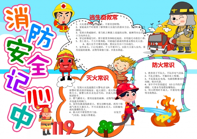 精美可愛卡通消防安全記心中宣傳小報(bào)