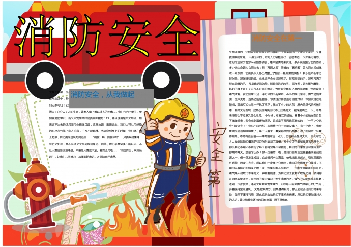 通用卡通消防員消防安全在第一手抄報(bào)