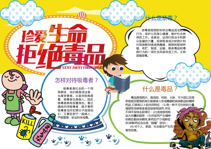 卡通黃色主題禁毒手抄報(bào)
