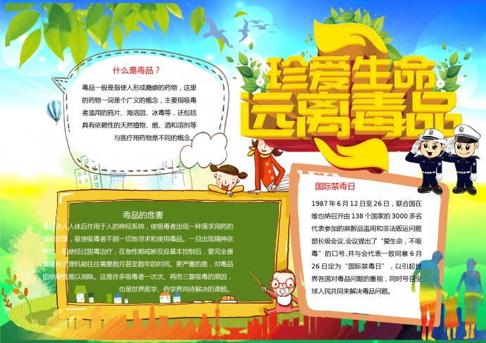 可愛(ài)卡通風(fēng)格一起學(xué)禁毒小知識(shí)