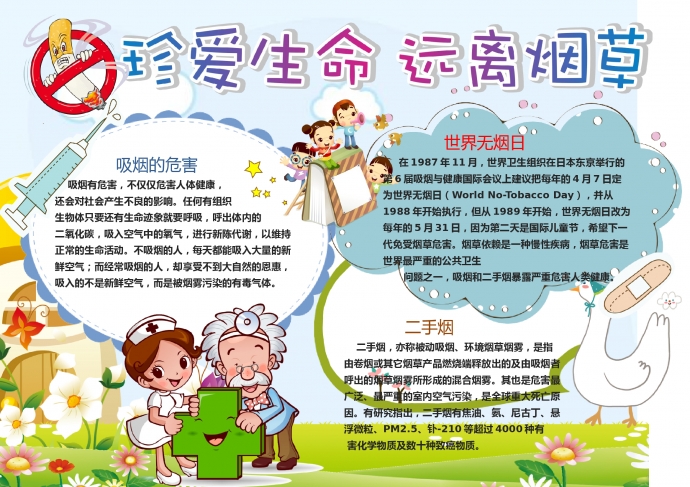 精美卡通珍愛生命遠離煙草禁煙手抄報