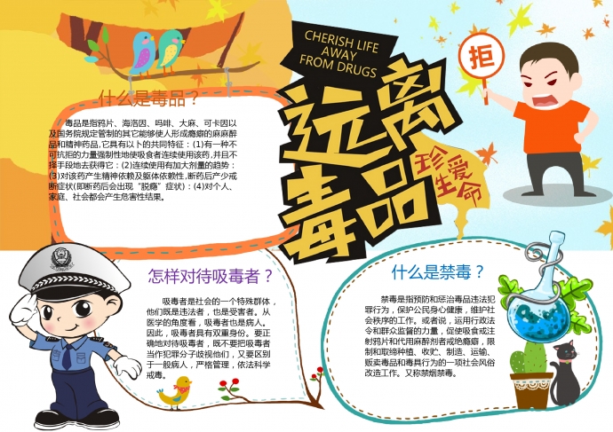 精美黃色藝術字體遠離毒品小報