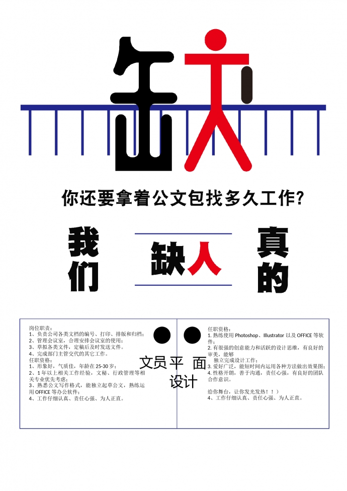 簡(jiǎn)約創(chuàng)意招聘WORD海報(bào)