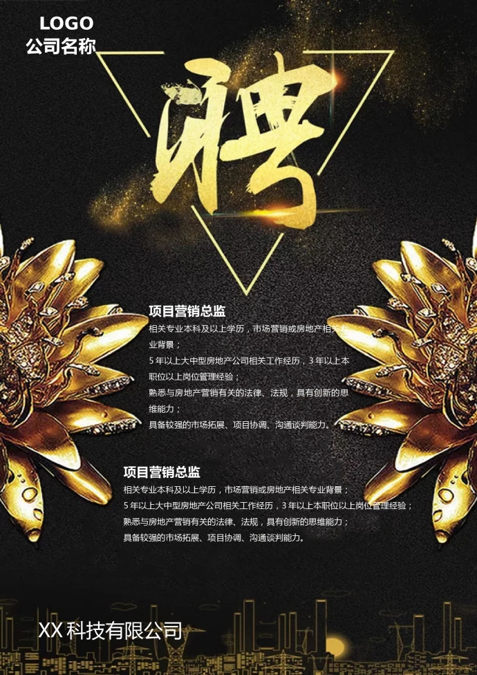 黑金風格招聘海報