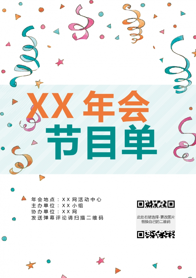 簡約卡通風格節(jié)目單