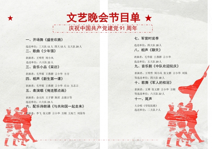 建黨91周年文藝晚會(huì)節(jié)目單-1