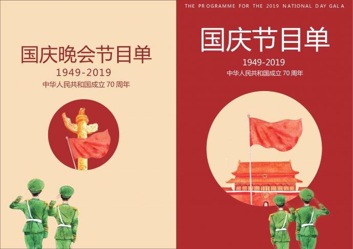 紅色國(guó)慶晚會(huì)節(jié)目單