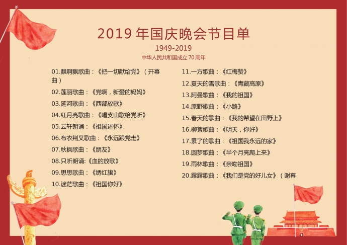 紅色國(guó)慶晚會(huì)節(jié)目單-1