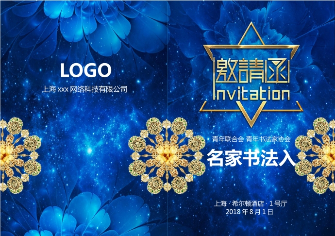 藍(lán)色夢幻精美年會邀請函