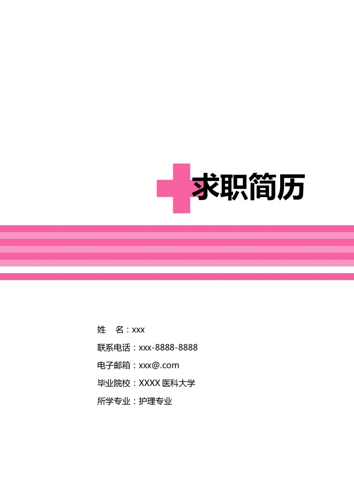 玫紅色帶封面醫(yī)科大學(xué)護(hù)士簡(jiǎn)歷模板