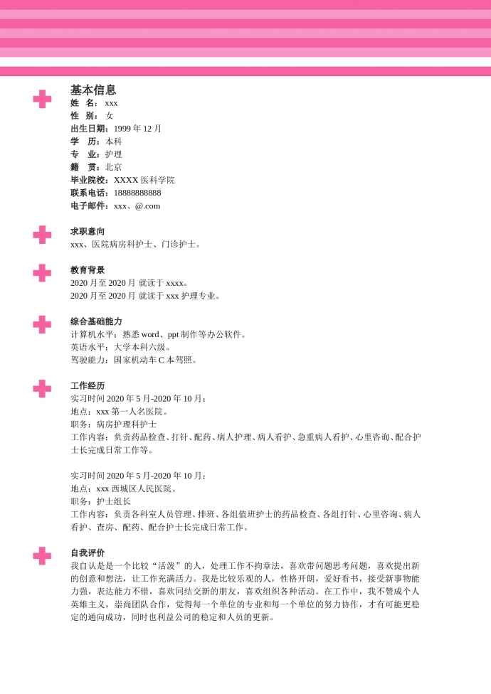 玫紅色帶封面醫(yī)科大學(xué)護(hù)士簡(jiǎn)歷模板-1