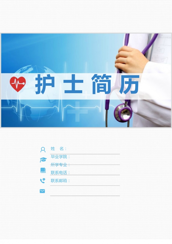 藍(lán)白色封面心理咨詢護(hù)士簡歷模板