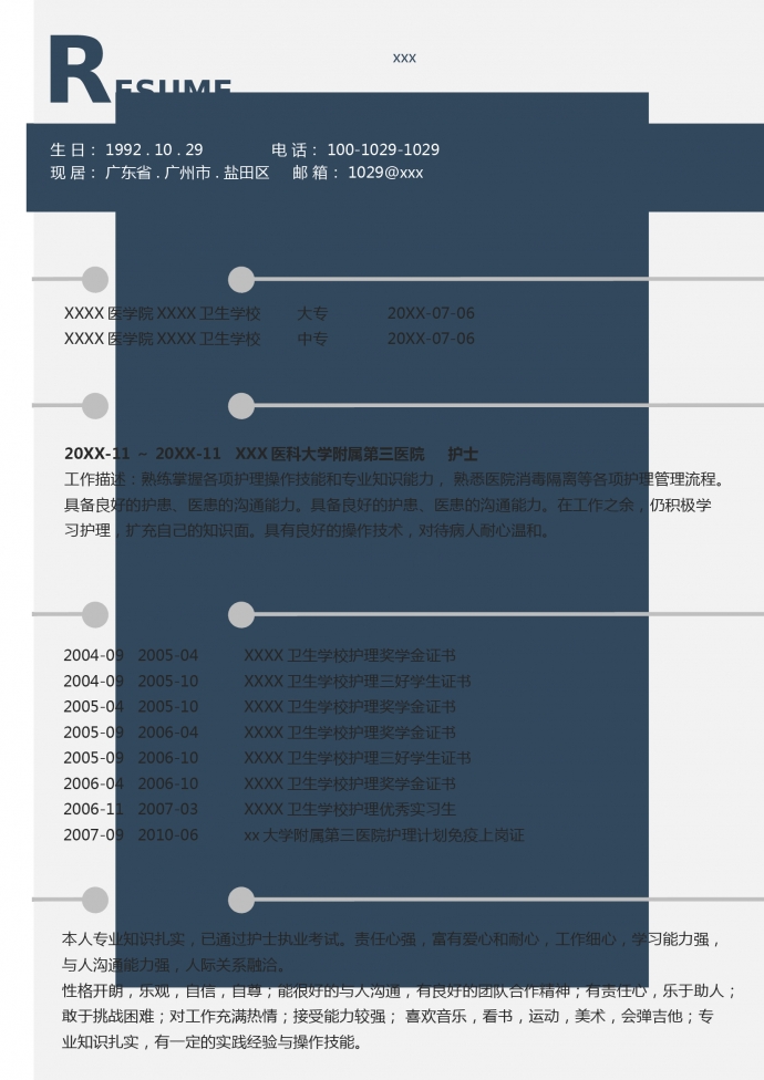 消毒隔離護(hù)士簡歷模板