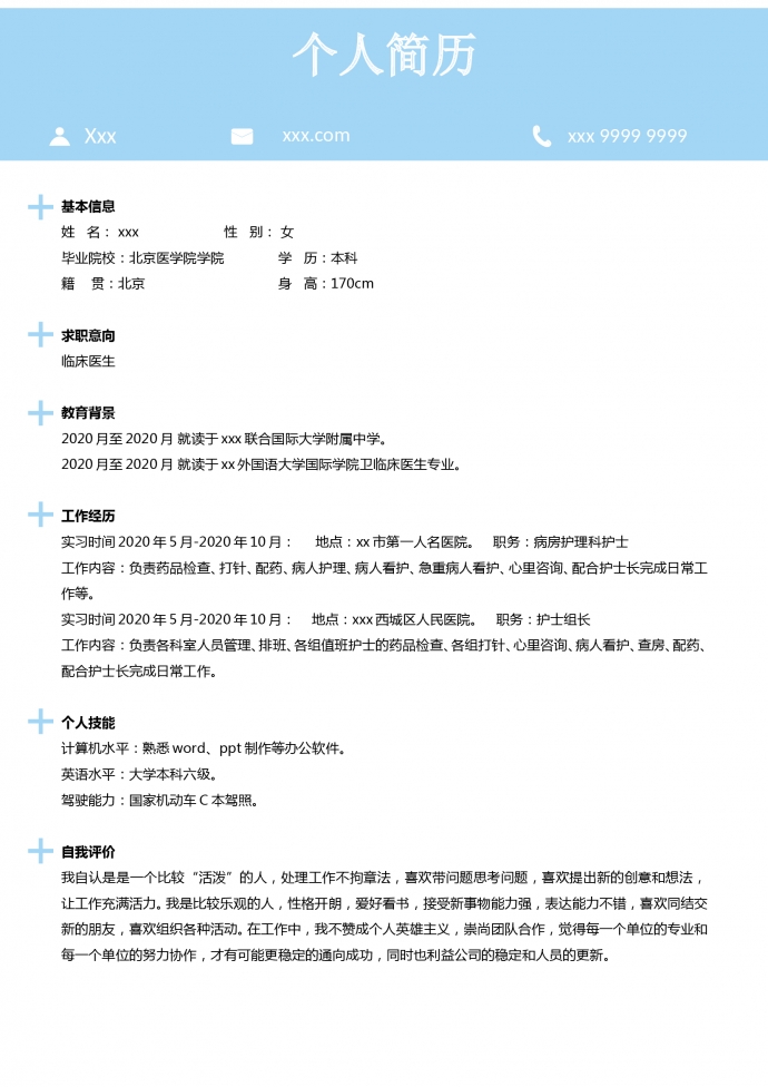 天空藍小清新護理科護士簡歷模板-1
