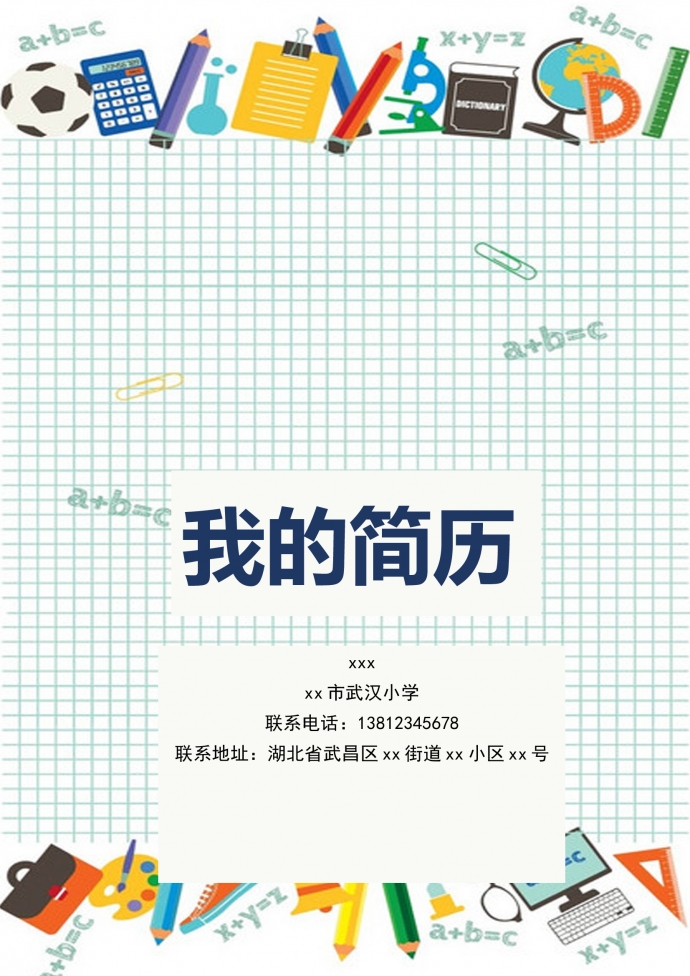 淡綠色方格個性風(fēng)小升初簡歷