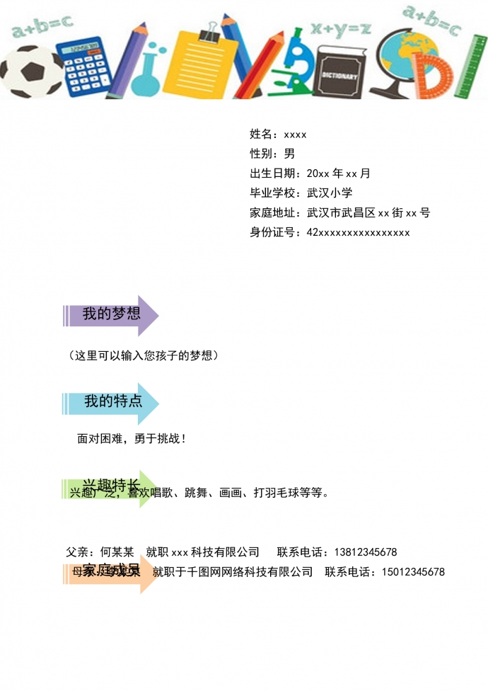 淡綠色方格個性風(fēng)小升初簡歷-1