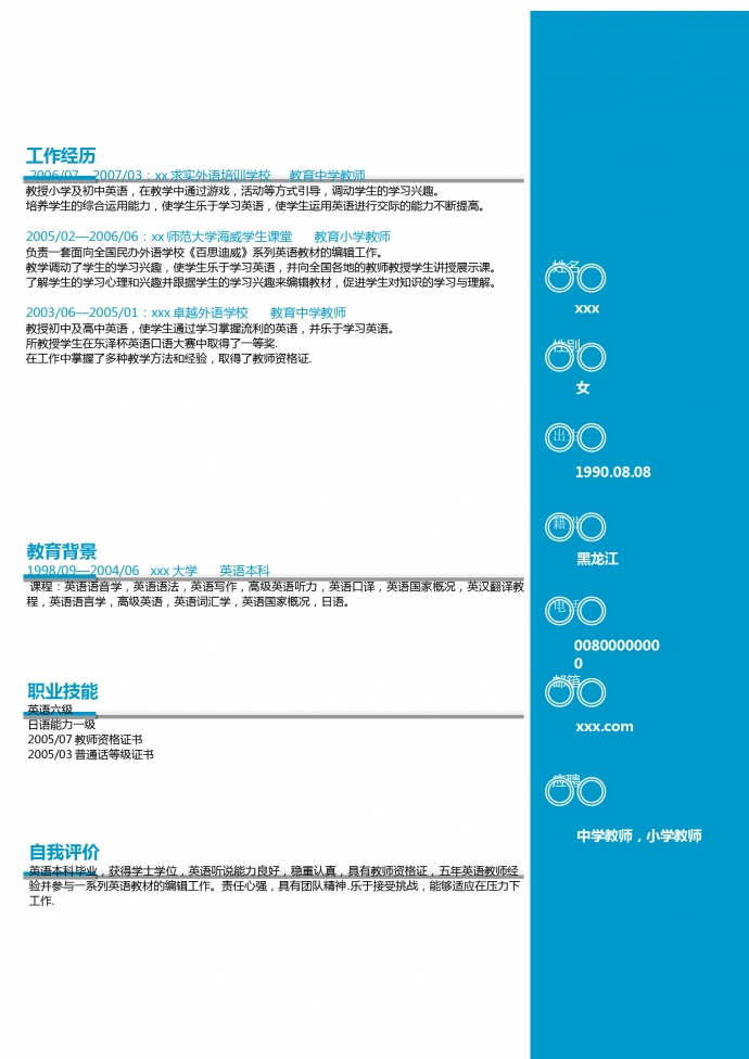 中學(xué)英語教師個(gè)人簡(jiǎn)歷模板