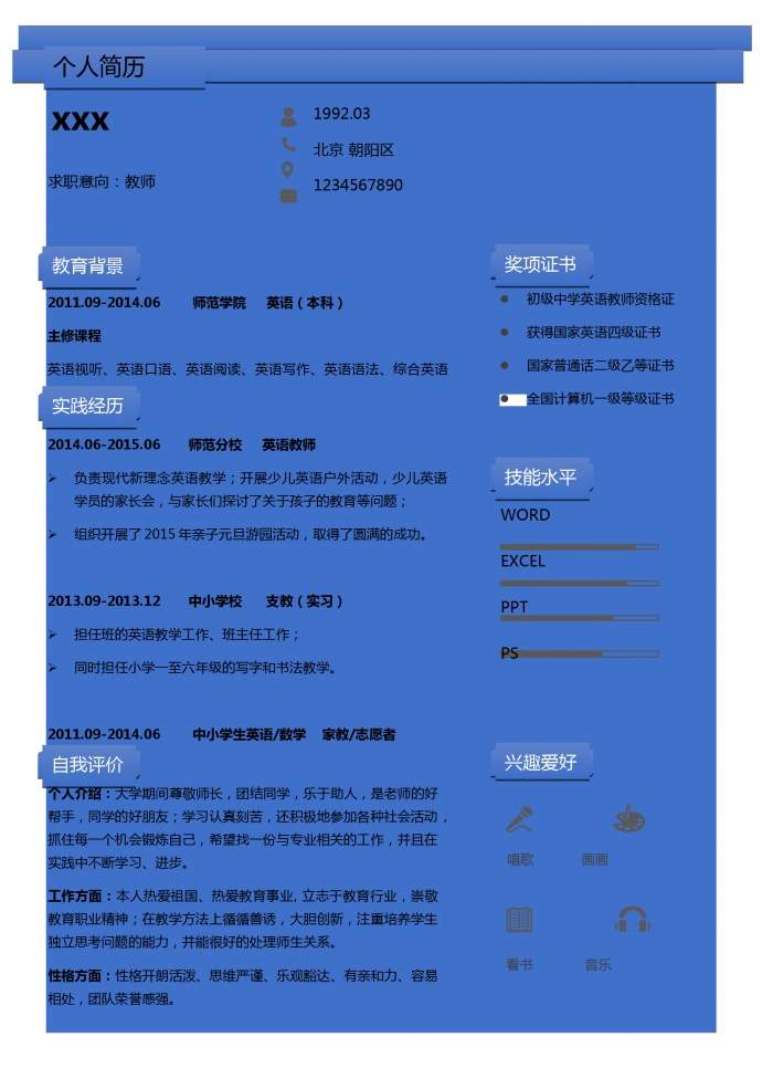 終極中學教師個人簡歷模板