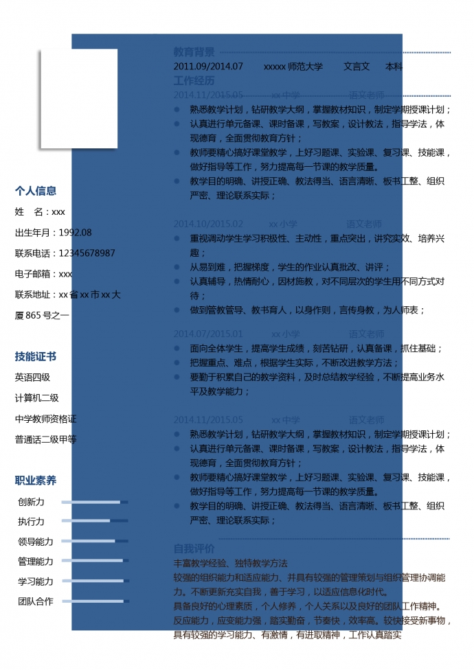 語(yǔ)文老師教師個(gè)人簡(jiǎn)歷模板