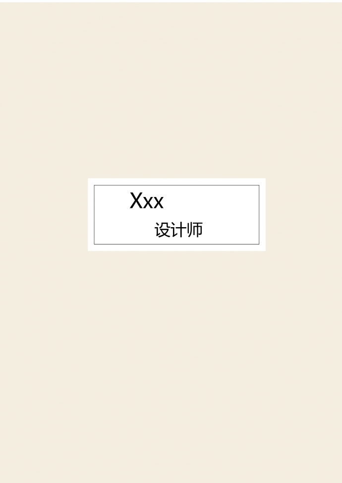 白色系簡(jiǎn)單風(fēng)格產(chǎn)品設(shè)計(jì)師簡(jiǎn)歷模板