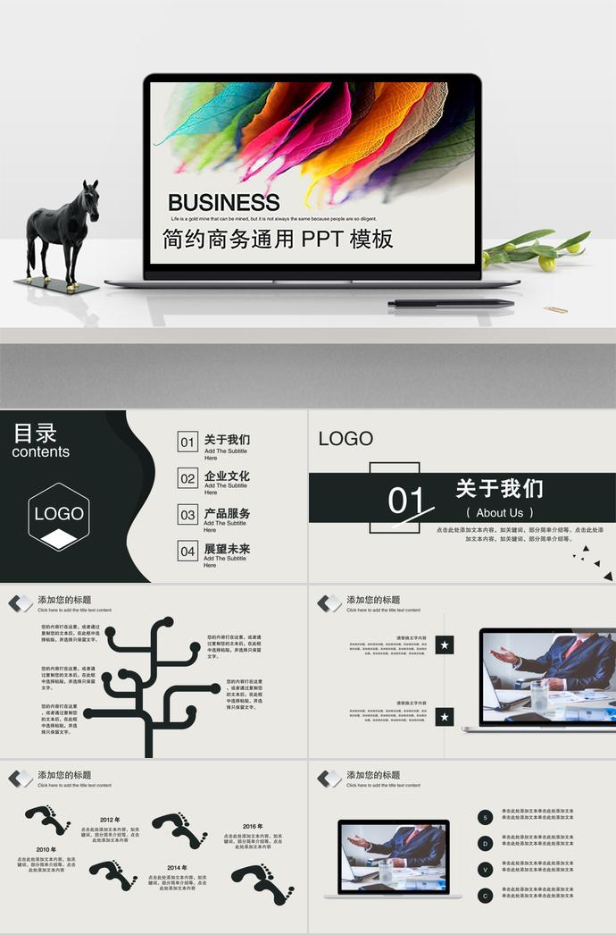 多彩簡約商務通用PPT模板