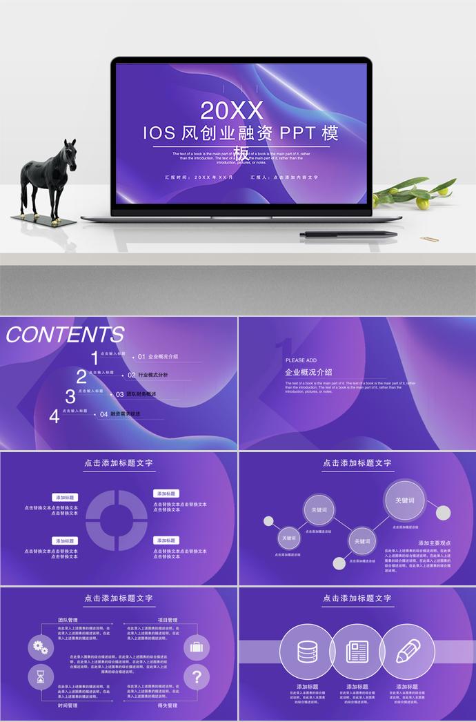 IOS風創業融資PPT模板