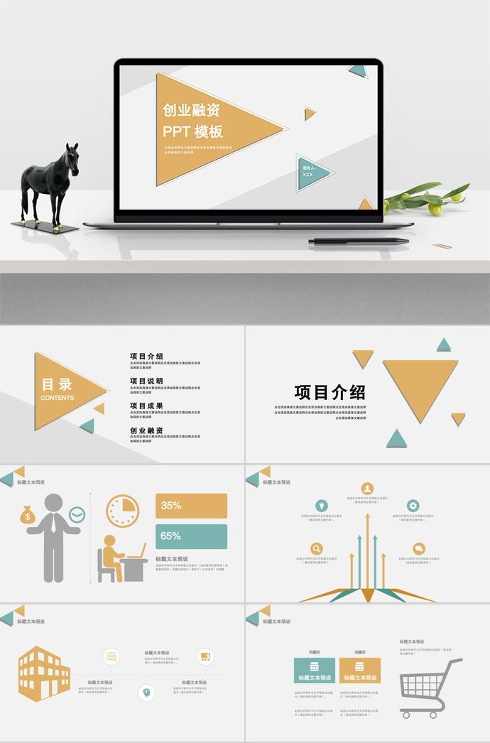 淡黃色簡約風創(chuàng)業(yè)融資計劃書