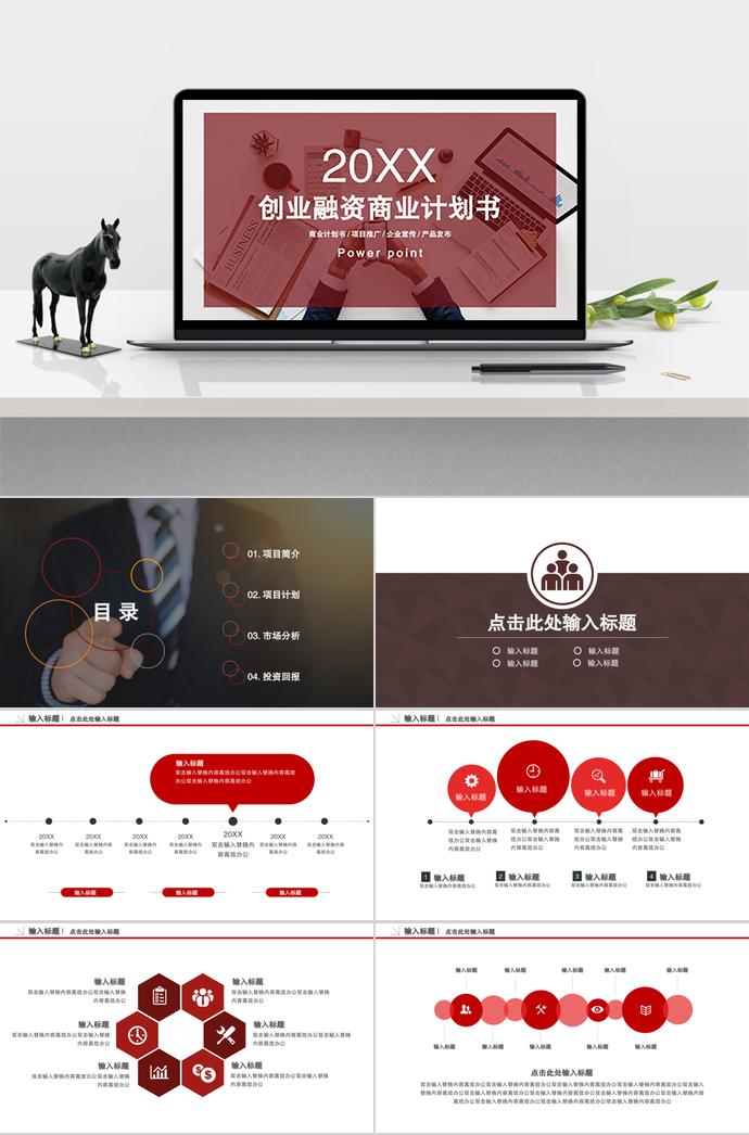 紅色簡約創(chuàng)業(yè)融資商業(yè)計劃書PPT模板