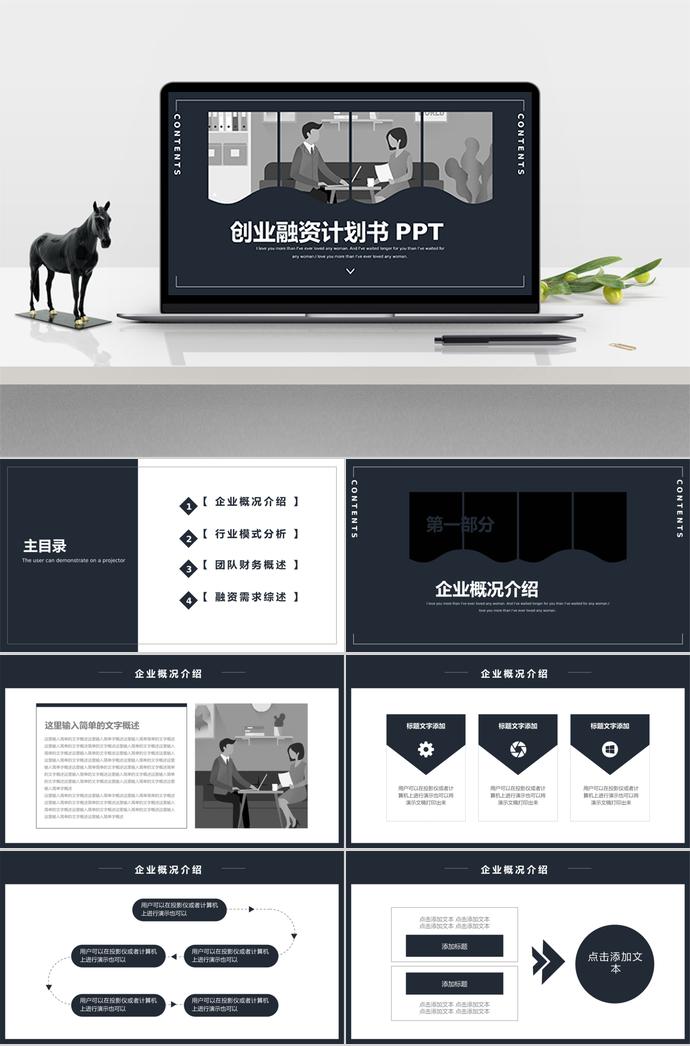 黑灰簡(jiǎn)約創(chuàng)業(yè)融資計(jì)劃書(shū)PPT模板