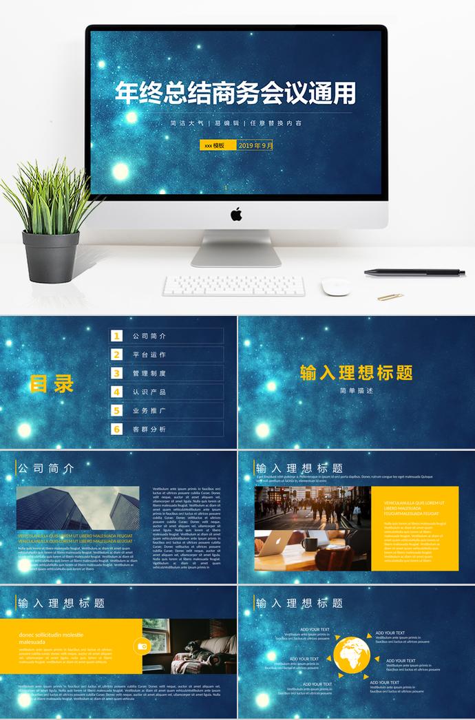藍色星光年終總結(jié)商務會議通用PPT模板