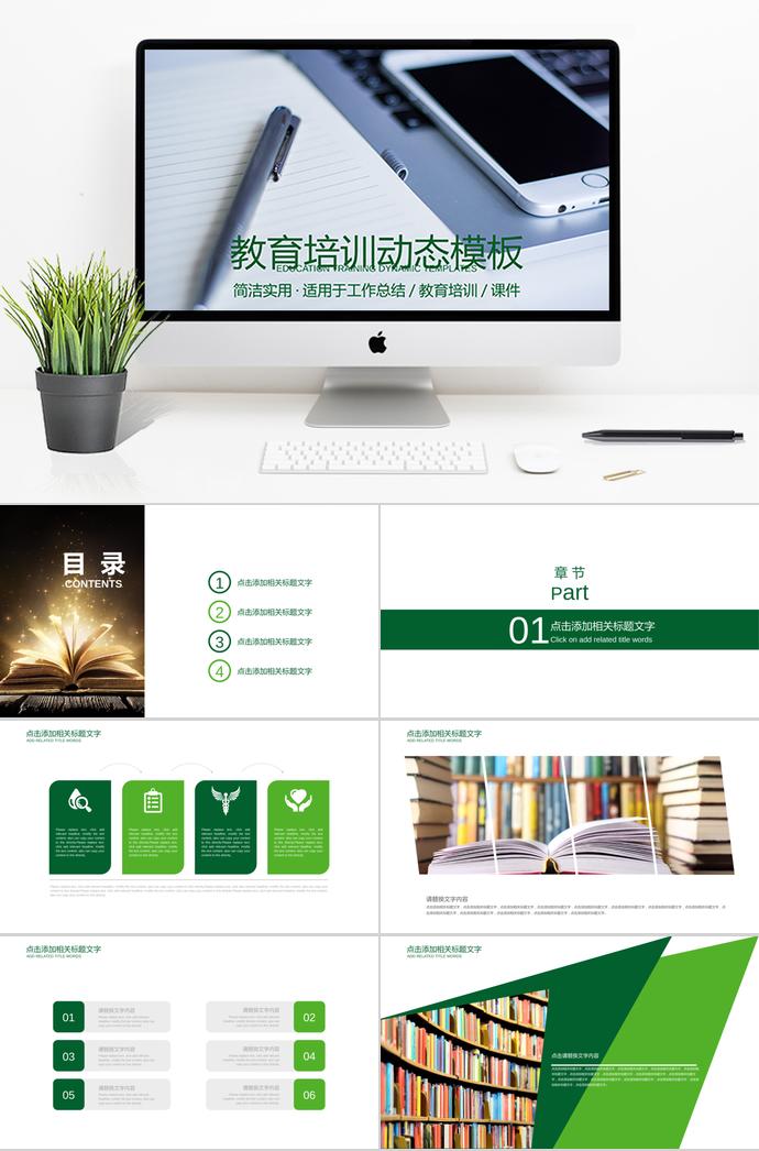 簡約教育培訓(xùn)動態(tài)PPT模板