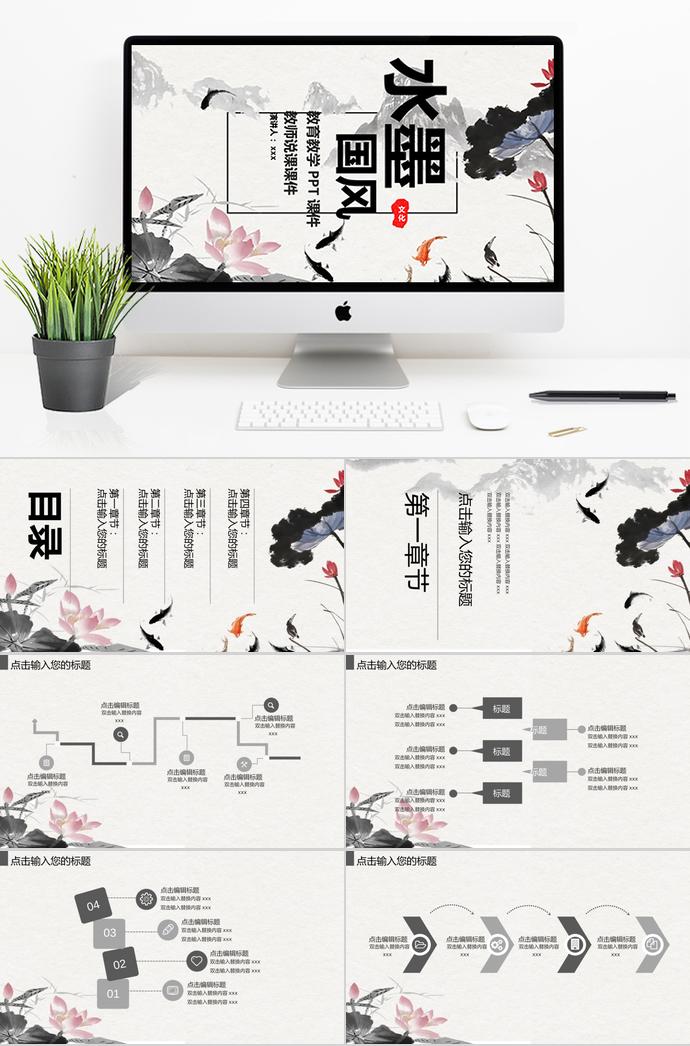 水墨中國(guó)風(fēng)教育教學(xué)教師說課PPT模板