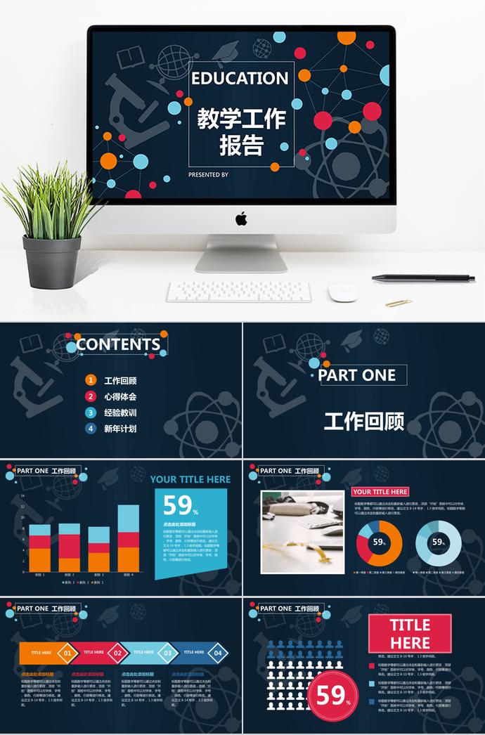 演示教學工作報告PPT模板