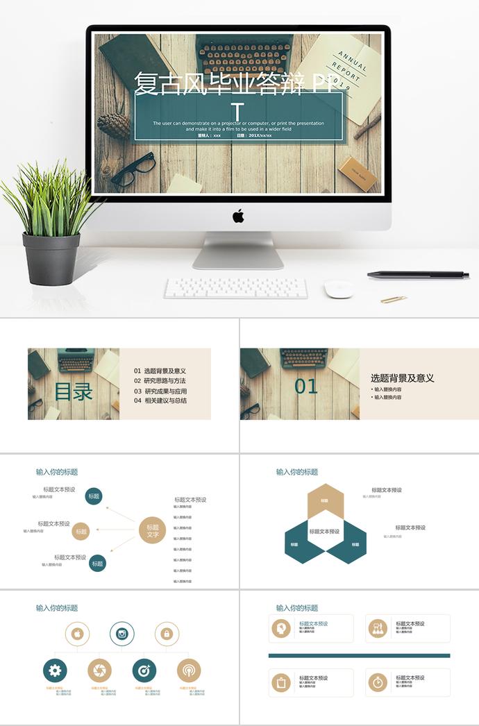復古簡約風畢業答辯PPT