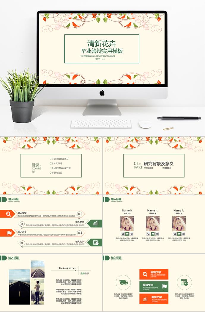 清新花卉畢業(yè)答辯實(shí)用模板