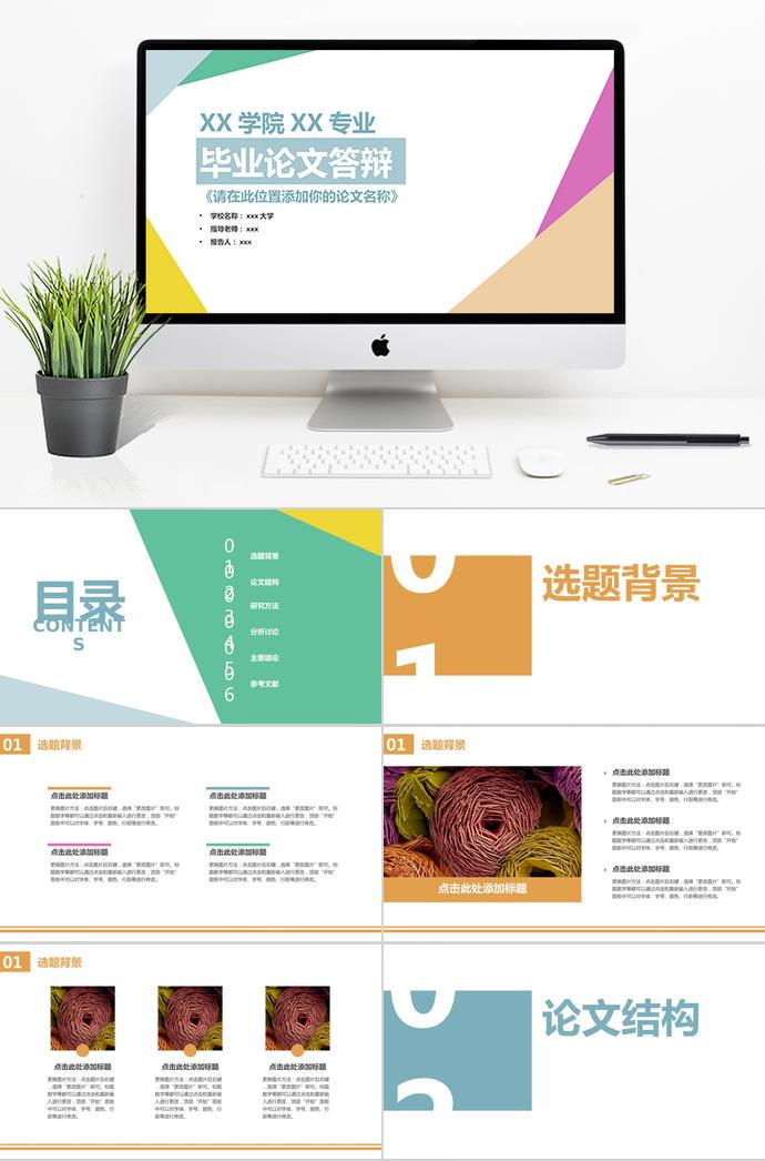 簡(jiǎn)約多彩畢業(yè)論文答辯PPT模板
