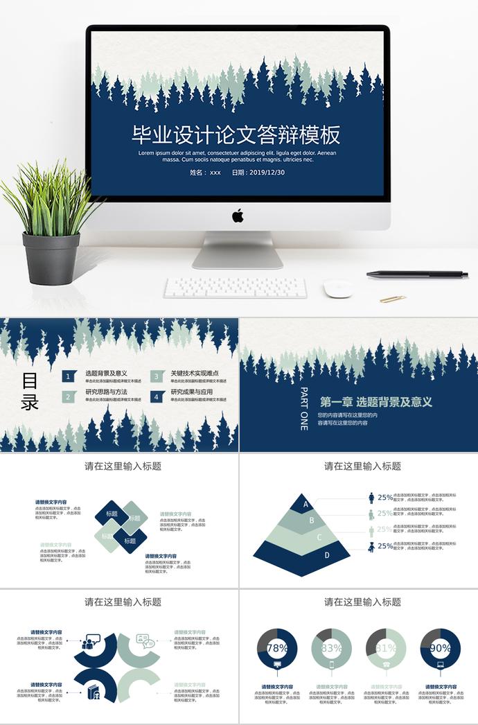 藍綠畢業(yè)設(shè)計論文答辯PPT模板