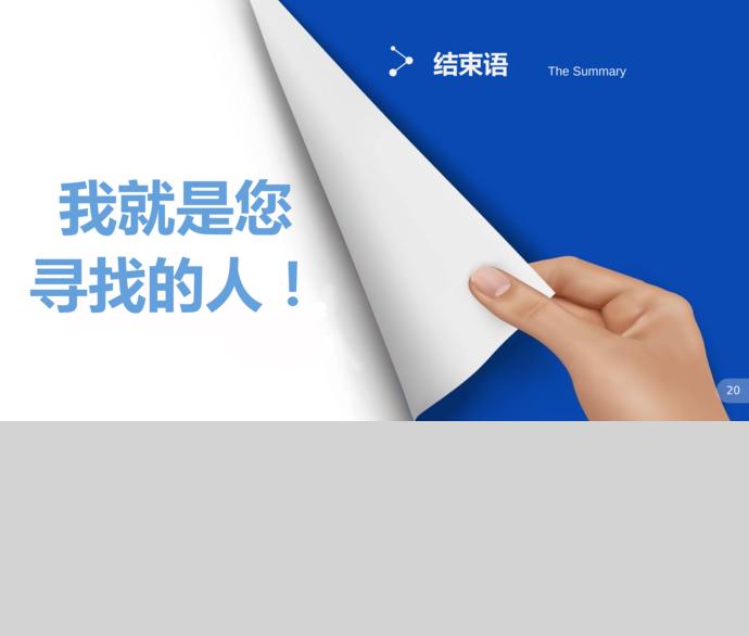 淡藍色銷售經理個人求職簡歷ppt模板-2