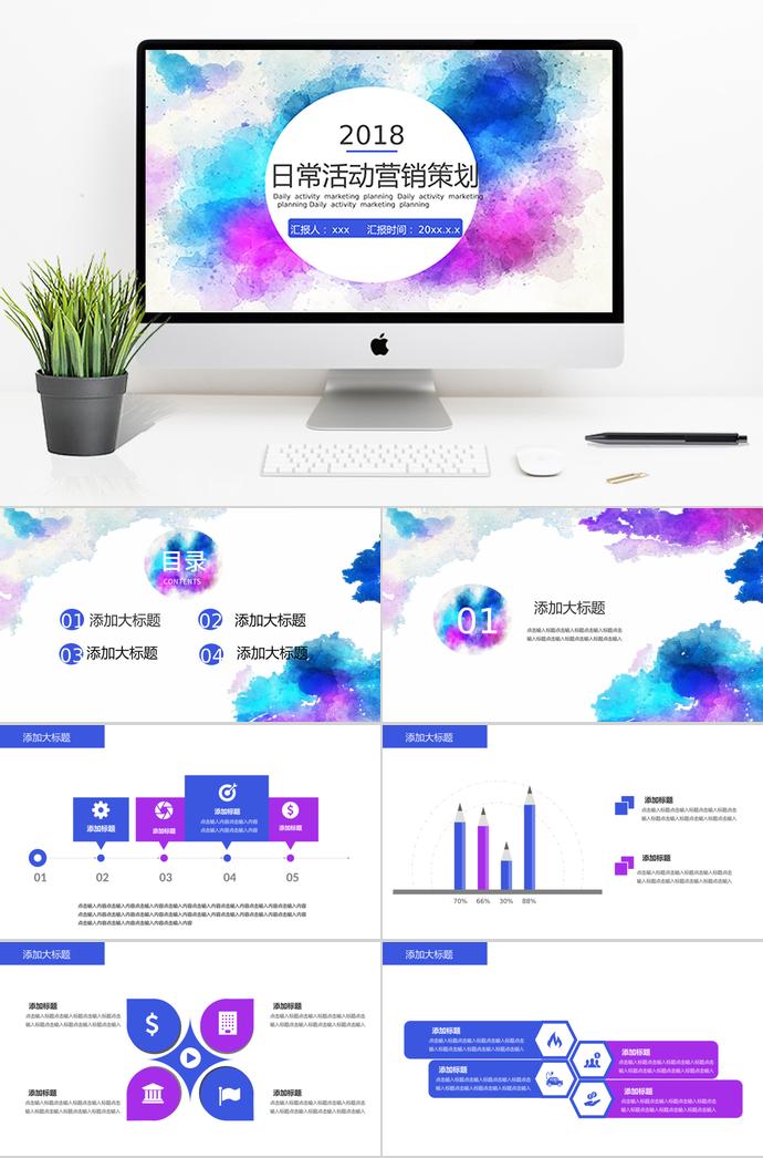 彩繪背景日常活動(dòng)營(yíng)銷策劃PPT模板