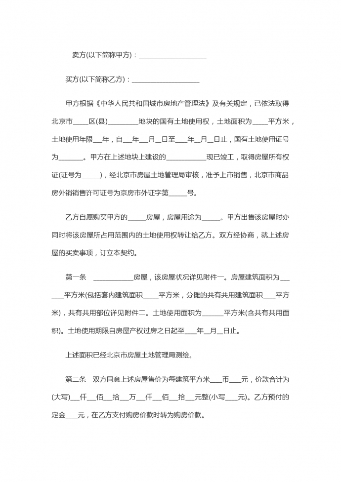 內(nèi)銷商品房買賣合同